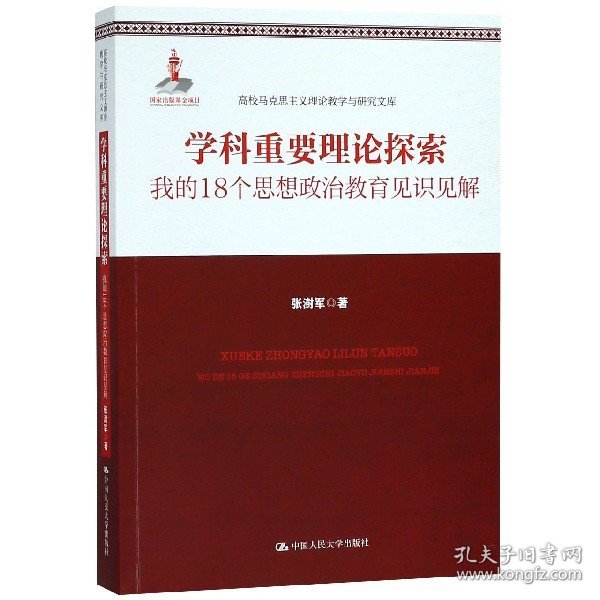 学科重要理论探索——我的18个思想政治教育见识见解（高校马克思主义理论教学与研究文库）