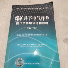 煤矿井下电钳工操作资格培训考核教材