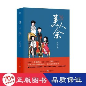 美人余 中国现当代文学 伊北