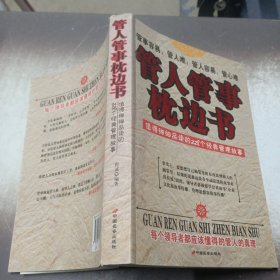 管人管事枕边书:值得细细品读的228个经典管理故事