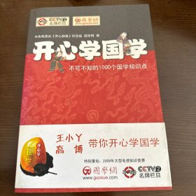 开心学国学:不可不知的1000个国学知识点