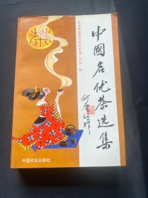 中国名优茶选集