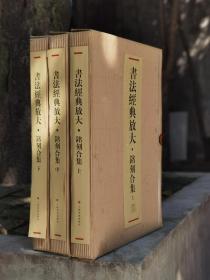 书法经典放大铭刻合集（共上、中、下三函46册）