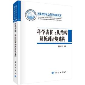 科学表征：从结构解析到语境建构