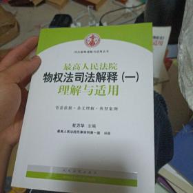 司法解释理解与适用丛书：最高人民法院物权法司法解释（一）理解与适用