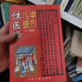 中国传统性医学