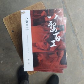 八婺百工，