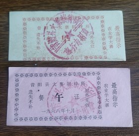 1968年晋中市昔阳县大寨招待所早餐午餐证，68年昔阳县粮票