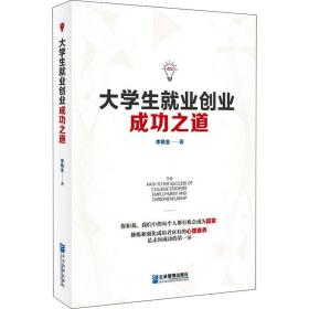 大業(yè)創(chuàng)業(yè)成功之道 管理理論 李炳全 新華正版