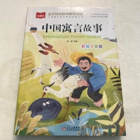 中国寓言故事