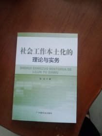 社会工作本土化的理论与实务