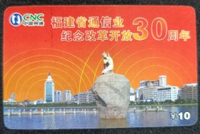 福建省通信业纪念改革开放30周年（中国网通）