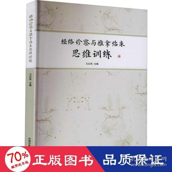 经络诊察与推拿临床思维训练