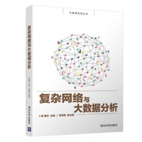 复杂网络与大数据分析/卜湛