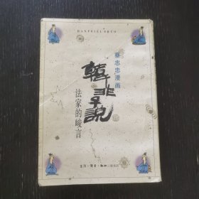 韩非子说 蔡志忠漫画（1990年）