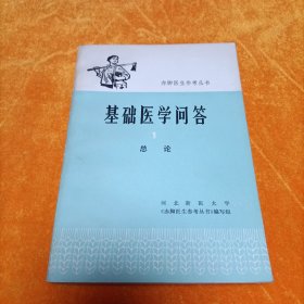 基础医学问答 1 总论