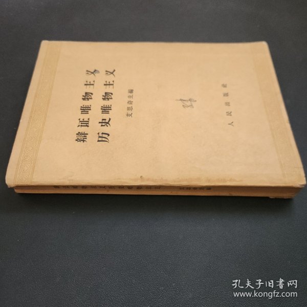 辩证唯物主义历史唯物主义（1961年一版一印）