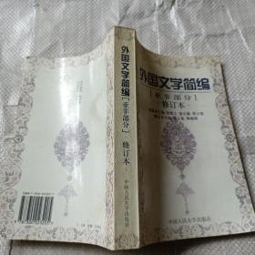 外国文学简编：亚非部分修订本