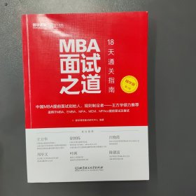 MBA面试之道：18天通关指南