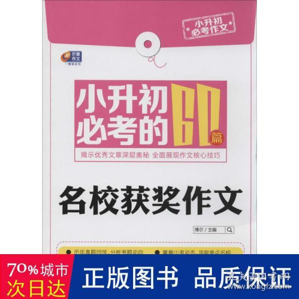 芒果作文·小升初必考作文：小升初必考的60篇名校获奖作文