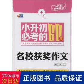 芒果作文·小升初必考作文：小升初必考的60篇名校获奖作文