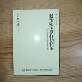 赵治勋围棋打劫精解 162道简单问题克服弱点