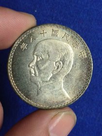 中华民国十八年三帆半元 （ 原光中圆） 银币支持化验