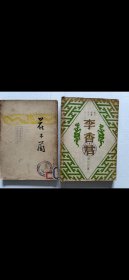 著名戲劇家周貽白戲作2種：　1.《李香君》一冊，平裝32開上海國民書店1940年初版，封面漂亮，品可。2.《花木蘭》一冊，平裝32開上海開明書店1948年再版，品可。