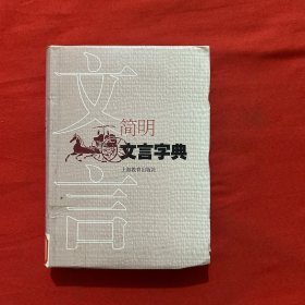 简明文言字典