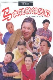 馬大姐和鄰居們梁歡9787800289262現(xiàn)代出版社