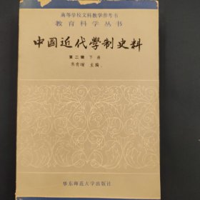 中国近代学制史料 第二辑 下