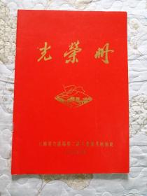 光荣册   （云南省交通局第二届工业学大庆会议 1979年3月）