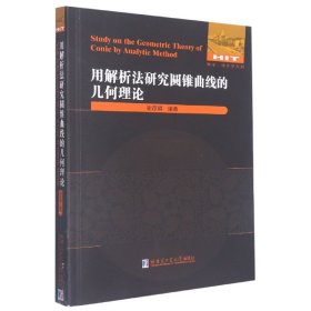 正版 用解析法研究圆锥曲线的几何理论 9787560396118 哈尔滨工业大学出版社