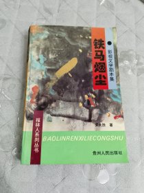 影视文学剧本集：铁马烟尘