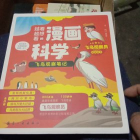 越看越想看的漫画科学：飞鸟观察笔记（全4册）