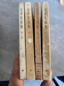 毛泽东选集 全4卷