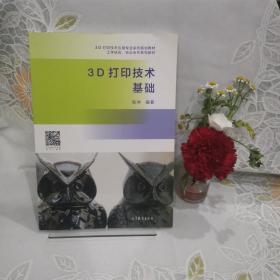 3D打印技术基础