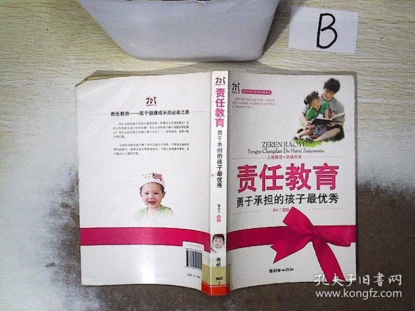 责任教育：勇于承担的孩子最优秀