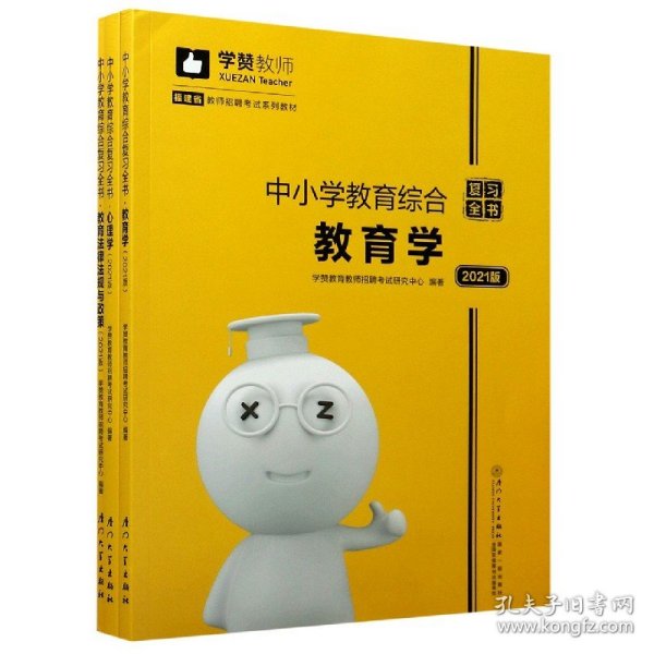 中小学教育综合复习全书(2019版)/2019年福建省教师招聘考试系列教材