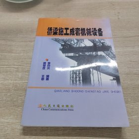 橋梁施工成套機(jī)械設(shè)備