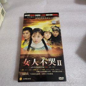 女人不哭 Ⅱ 4DVD
