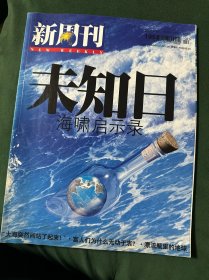 新周刊 未知日