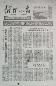 忻县小报，1963年5月28日