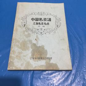 中国名菜谱 上海名菜名点 初稿 1959年1印