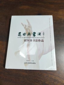 昆曲与书法（霍国强书法作品）