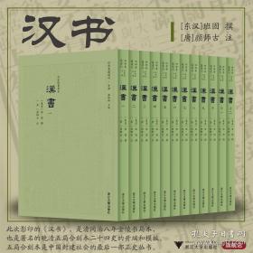 汉书/清同治八年金陵书局本/[東漢]班固 撰；[唐] 顔師古 注/四部要籍选刊/浙江大学出版社/一至十二册 现货发售