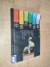 中国历史故事明 （下）