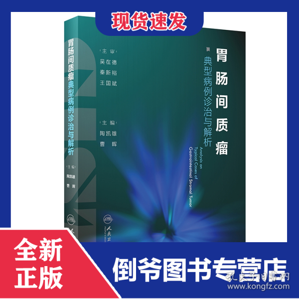 胃肠间质瘤典型病例诊治与解析