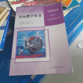 普通高中教科书教师教学用书思想政治选修性必读1 当代国际政治与经济（带光盘）