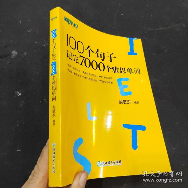 新东方100个句子记完7000个雅思单词